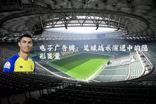 电子广告牌:足球战术演进中的隐形变量