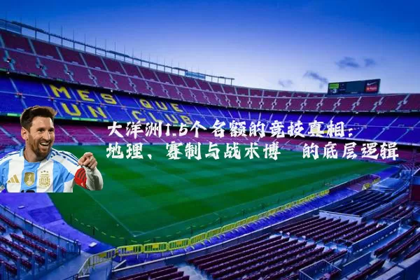 大洋洲1.5个名额的竞技真相：地理、赛制与战术博弈的底层逻辑