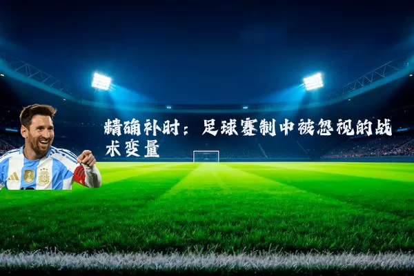 精确补时：足球赛制中被忽视的战术变量