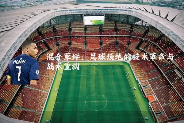 混合草坪：足球场地的技术革命与战术重构