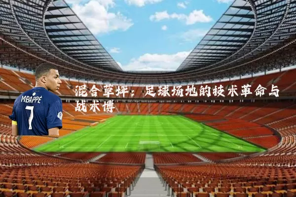 混合草坪:足球场地的技术革命与战术博弈