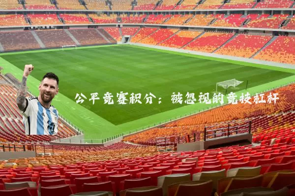 公平竞赛积分:被忽视的竞技杠杆