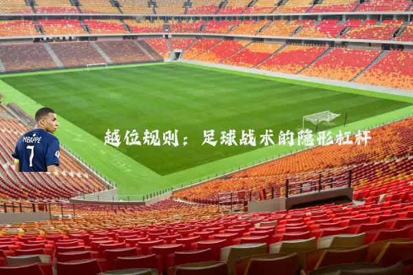 越位规则:足球战术的隐形杠杆