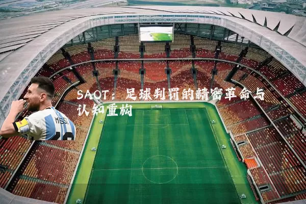 SAOT：足球判罚的精密革命与认知重构