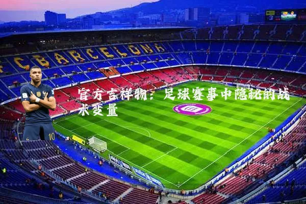 官方吉祥物：足球赛事中隐秘的战术变量