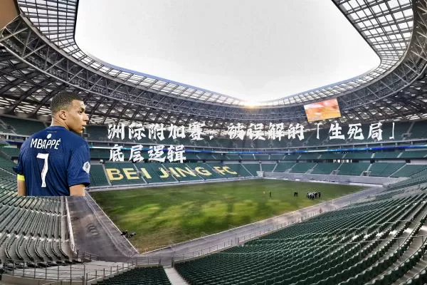洲际附加赛:被误解的「生死局」底层逻辑