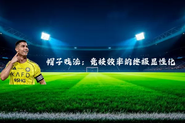 帽子戏法:竞技效率的终极显性化