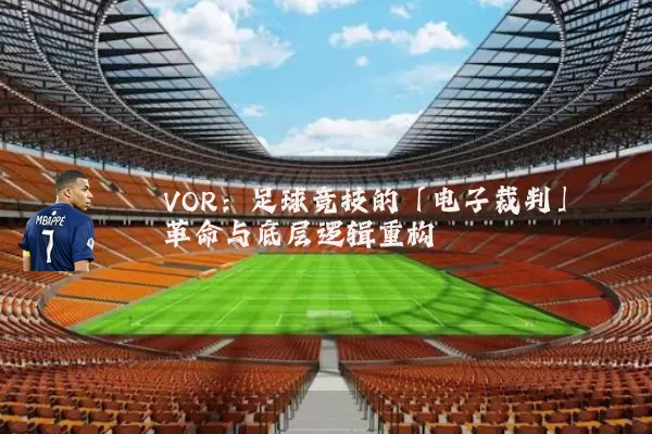 VOR:足球竞技的「电子裁判」革命与底层逻辑重构