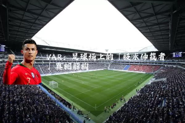 VAR:足球场上的「技术仲裁者」真相解构