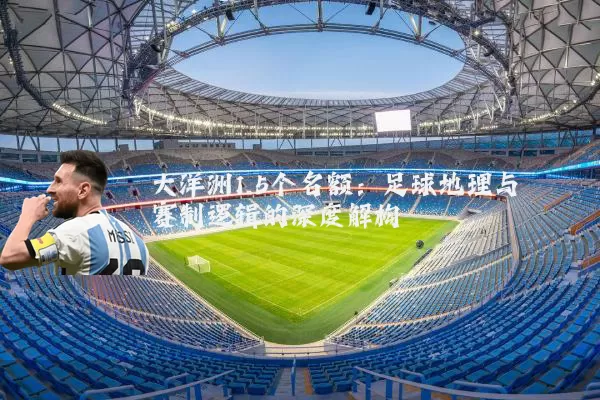 大洋洲1.5个名额：足球地理与赛制逻辑的深度解构