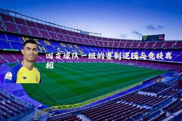 四支球队一组的赛制逻辑与竞技真相
