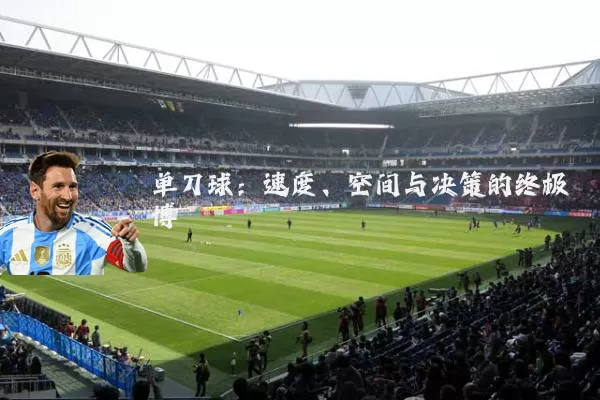 单刀球：速度、空间与决策的终极博弈