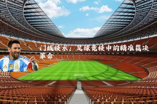 门线技术:足球竞技中的精准裁决革命