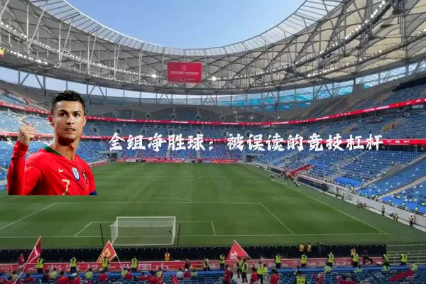 全组净胜球:被误读的竞技杠杆