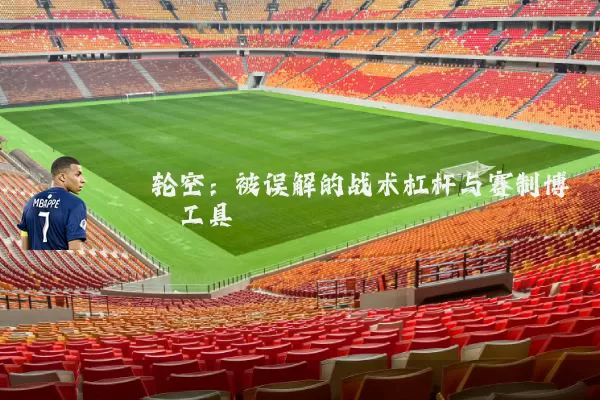 轮空:被误解的战术杠杆与赛制博弈工具