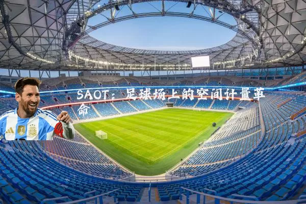 SAOT:足球场上的空间计量革命